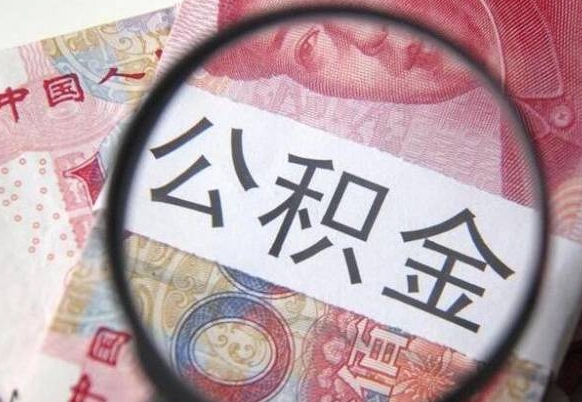 卖房可以不要公积金吗吗_梁山公积金代办服务