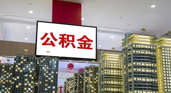 查自己的公积金怎么查-梁山公积金代办平台